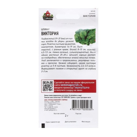Spinach seeds "Victoria", 2.0 g-1