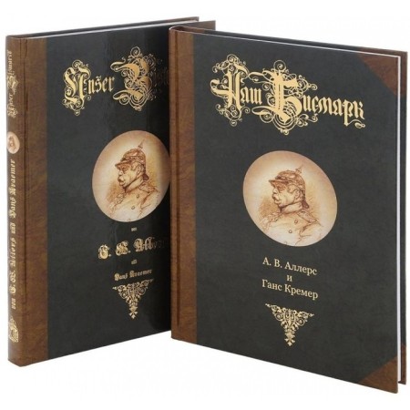 Our Bismarck (in German) Allers A.