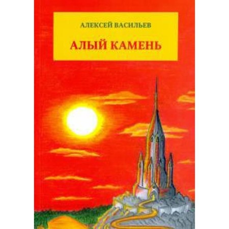 Scarlet stone. Vasiliev A.