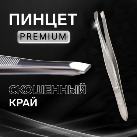 Pinzet "Premium" beveled, narrow, 9 × 0.6 cm, on the blister, silver color
