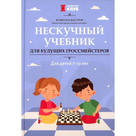 Neskoye textbook for future grandmasters: for children 7-10 years old. Kostrov V.V.