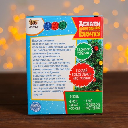 Set for creativity "Making a New Year tree from beads" Green-5