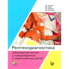 Рентгенодиагностика заболеваний легких у новорожденных и недоношенных детей. Учебное пособие. Володин Н.Н., Горев В.В., Горбунов А.В.