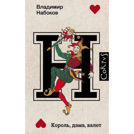 King, lady, jack. Nabokov Vladimir Vladimirovich