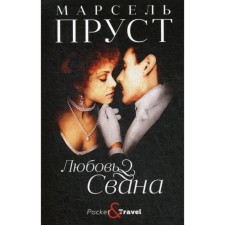 Love Svana. Proust M.