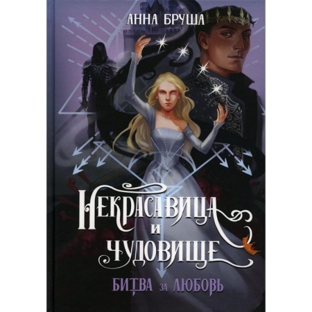 Nekrasavitsa and monster. Battle for love. Brush A.