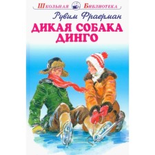 Дикая собака Динго. Фраерман Р.