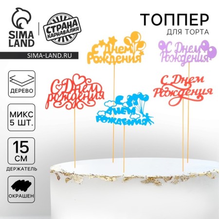Topper for the Cake "Happy Birthday", Assorted, Mix