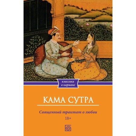 Kama Sutra. Holy Treatise on Love