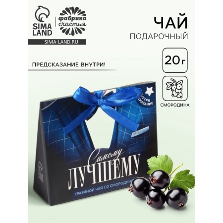 Чай с предсказанием "Самому лучшему", 20 г