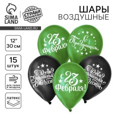 Шар латексный 12" «С Днём защитника Отечества!», 15 шт.