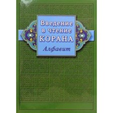 Introduction to the reading of the Qur'an. Alphabet. Ibn Mirzakarim
