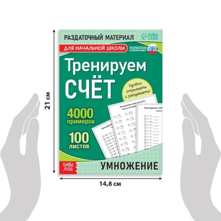 The training book “Training the score. Multiplication ", 102 sheets-1