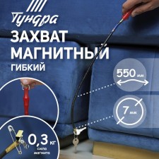 Flexible tundra magnet, diameter 7 mm, 550 mm, up to 0.3 kg