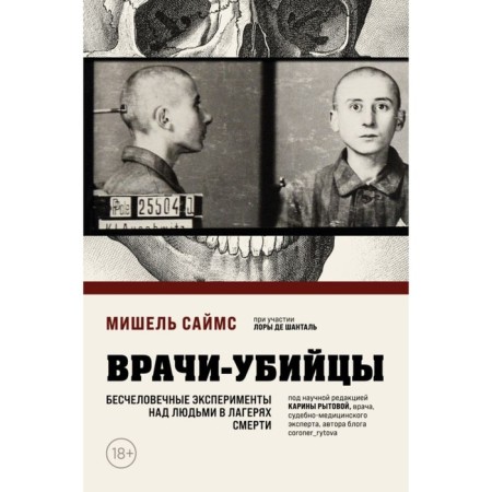 Minor doctors. Inhuman experiments on people in death camps. Sims M.
