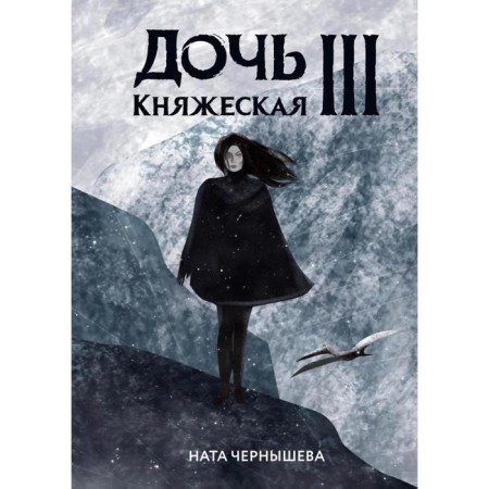 Princely daughter III. Chernysheva N.