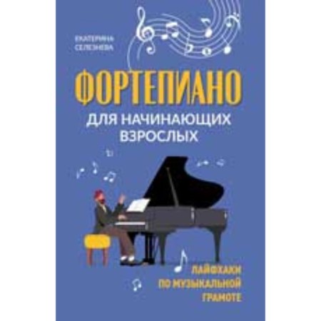 Piano for beginner adults. Life hacks by musical literacy. Compiler