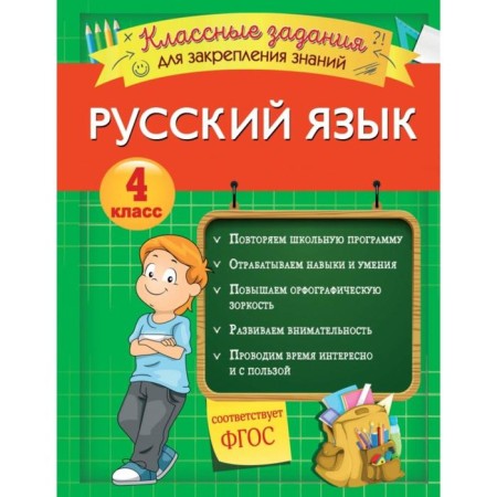 Russian language. Cool tasks for consolidating knowledge. 4th grade. Abrikosova I.V.