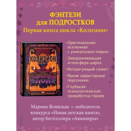 Колизион 1. Арена заблудших. Ясинская М.-1