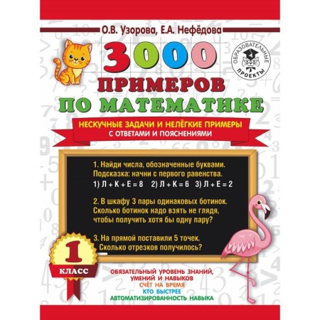 3000 examples in mathematics. 1 class. Non -cake tasks and difficult examples. With answers and explanations. Uzorova O.V., Nefyodorova E.A.