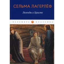 Legends about Christ. Lagerlef S.