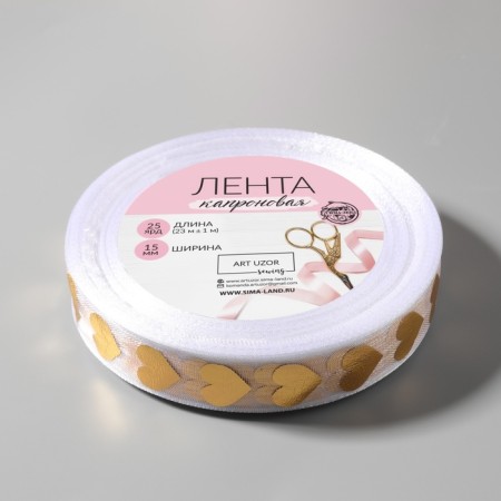 Kapron tape with embossing "heart", 15 mm, 23 ± 1 m, white/gold color-2