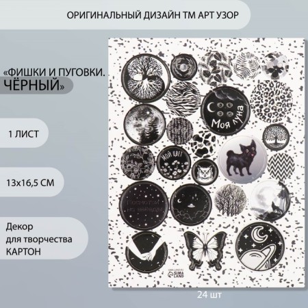 Decor for creativity cardboard "Chips and buttons. Black" 24 pcs 13x16.5 cm