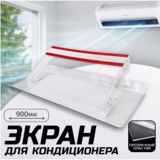 A screen for a wall air conditioner 900 × 335, plastic 2 mm, in a protective film