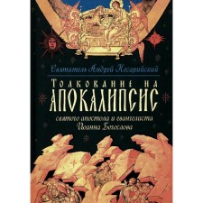 Interpretation on the Apocalypse of St. Apostle and Evangelist John the Theologian. Archbishop of Caesarean St. Andrew