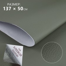 Artificial leather, with an adhesive base, 137 × 50 cm, 0.5 mm, color gray color