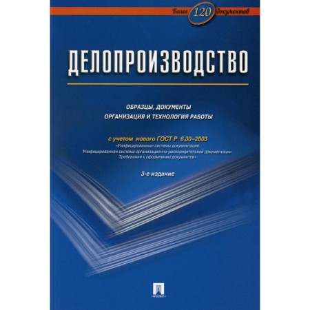 Conducting. Samples, documents. Organization and technology of work. More than 120 documents. 3rd edition, processed and supplemented. Galakhov V.V., Korneev I.K., Ksandopulo G.N.