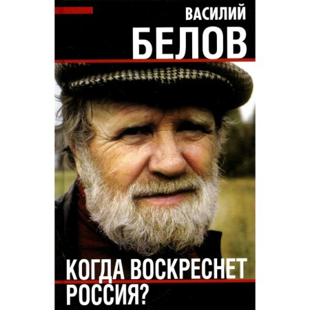 When will Russia resurrect? Belov V.I.