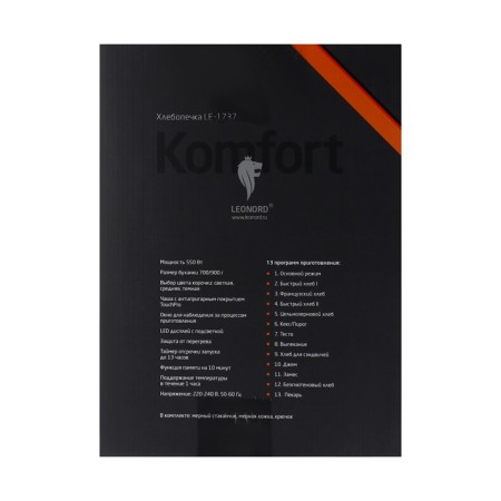 Хлебопечь Leonord LE-1737, 550 Вт, 13 программ, до 0.9 кг, выбор цвета корочки, чёрная-9