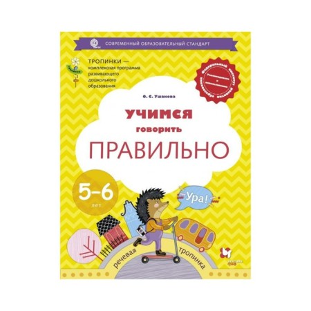 Notebook of a preschooler. Federal State Educational Standard BC. Learning to speak correctly. Speech path is 5-6 years old. Ushakova O. S.