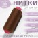 Threads 40/2, 200 m, dark brown color No. 488