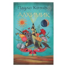 Алхимик. Коэльо П.