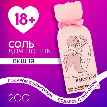 Bath salt "Accept the bath together?", 200 g, scent of cherry, 18+, pure happiness