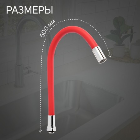 Pour for the Zein mixer, 3/4 ", flexible, silicone, stainless steel, 50 cm, plastic mesh, red-1