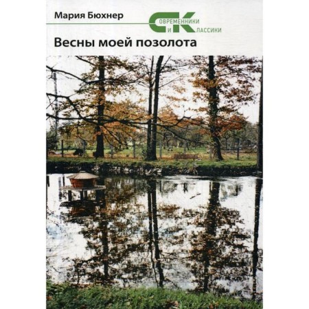 Spring of my gilding: a poetic collection. Bukhner M.