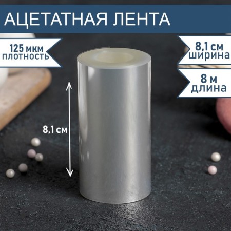 Acetate tape for tightening cakes, length 8 meters, h = 8.1 cm, density 125 μm