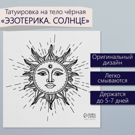 Tattoo on the body Black "Esoteric. The Sun" 6x6 cm