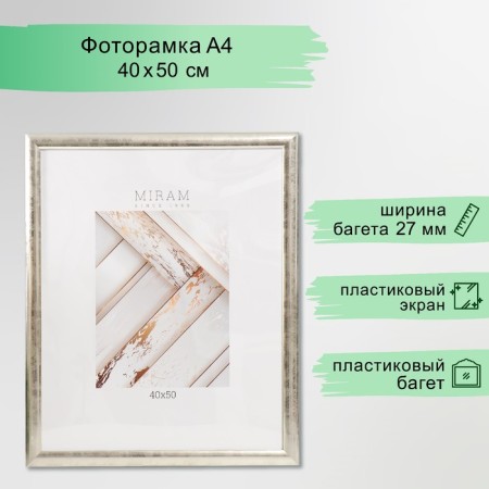 Photo frame Plastic "Mira" 40x50 cm 221 silver (plastic screen)