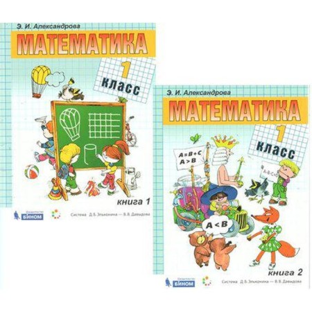 Textbook. GEF. Mathematics, grade 1, set in 2 parts. Alexandrova E.I.