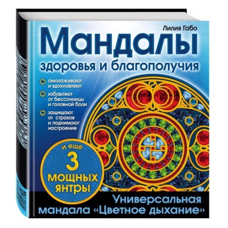 Мандалы здоровья и благополучия. (альбом-раскраска). Лилия Габо-1