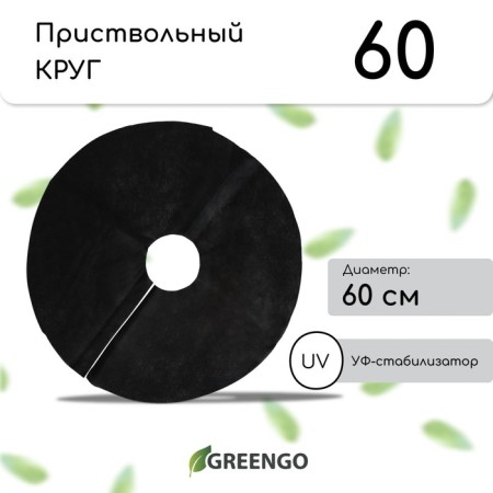 Circle, d = 0.6 m, density 60 g/m², spanbond with UV stabilizer, set of 5 pcs., Black, Greengo, Economy 20%