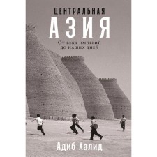 Central Asia. From the century of empires to the present day. Khalid A.