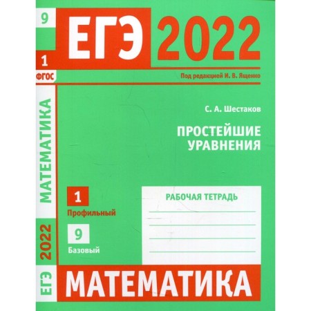 USE 2022. Mathematics. The simplest equations. Task 1. Profile level, task 9. Basic level. Workbook. Shestakov S.A.