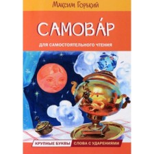 Самовар. Горький М.