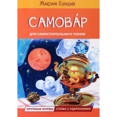 Самовар. Горький М.