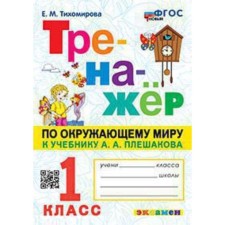 The world. 1 class. The simulator to the textbook A.A. Pleshakov. Tikhomirova E.M.